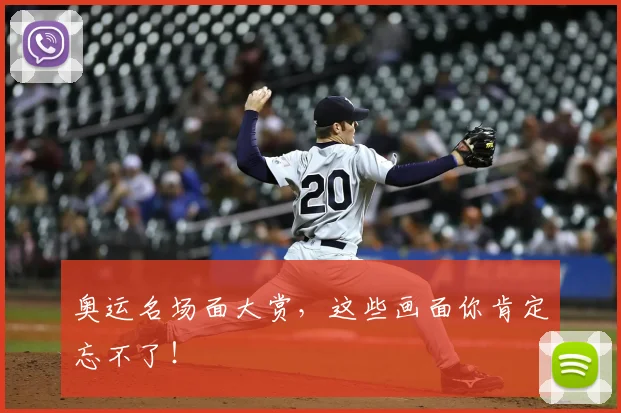 奥运名场面大赏，这些画面你肯定忘不了！