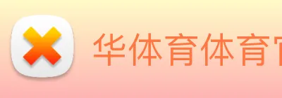华体育体育官网首页，华体会体育(中国)hth·官方网站，登录入口 Logo